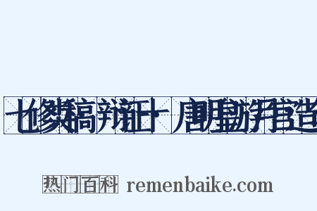 七修类稿·辩证十·唐明皇游月宫造句是什么意思的图片